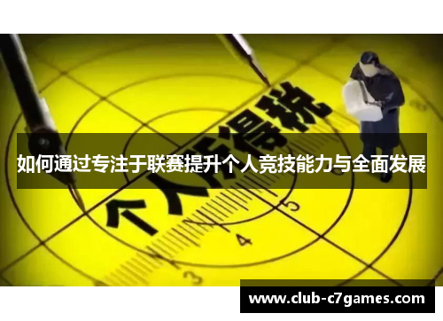 如何通过专注于联赛提升个人竞技能力与全面发展
