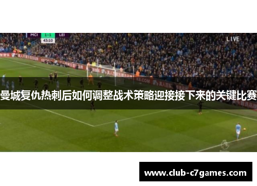 曼城复仇热刺后如何调整战术策略迎接接下来的关键比赛