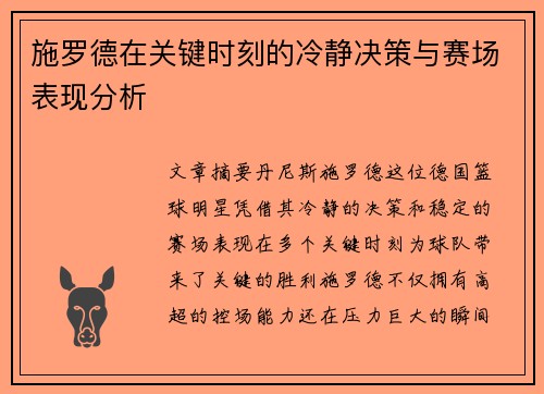 施罗德在关键时刻的冷静决策与赛场表现分析