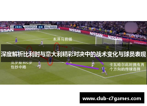 深度解析比利时与意大利精彩对决中的战术变化与球员表现