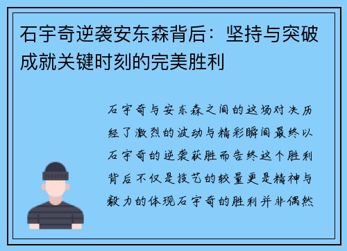 石宇奇逆袭安东森背后：坚持与突破成就关键时刻的完美胜利
