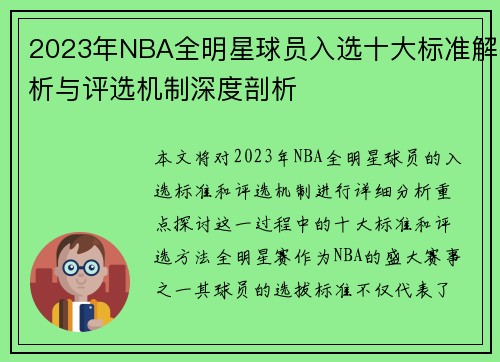 2023年NBA全明星球员入选十大标准解析与评选机制深度剖析