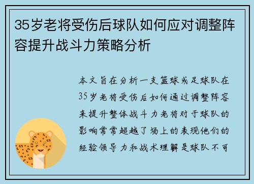 35岁老将受伤后球队如何应对调整阵容提升战斗力策略分析