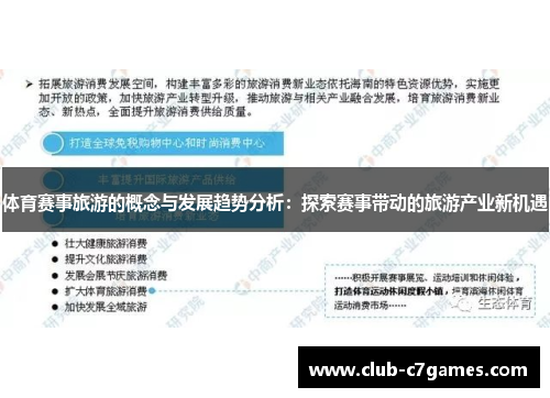 体育赛事旅游的概念与发展趋势分析：探索赛事带动的旅游产业新机遇