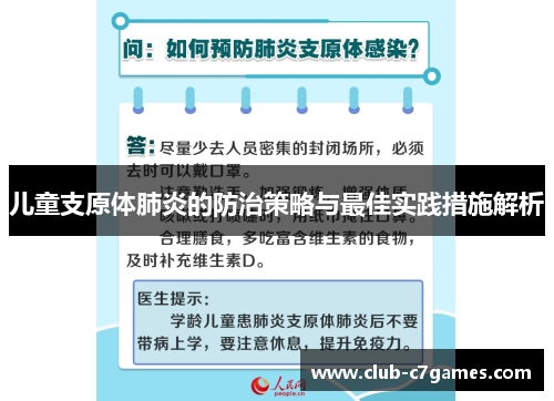 儿童支原体肺炎的防治策略与最佳实践措施解析