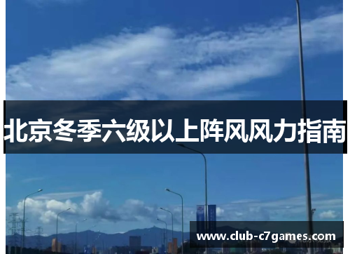 北京冬季六级以上阵风风力指南