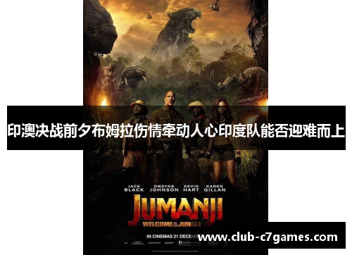 印澳决战前夕布姆拉伤情牵动人心印度队能否迎难而上