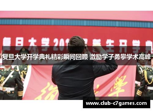复旦大学开学典礼精彩瞬间回顾 激励学子勇攀学术高峰
