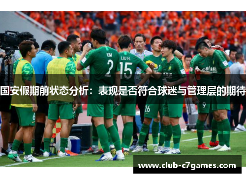 国安假期前状态分析：表现是否符合球迷与管理层的期待