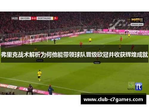 弗里克战术解析为何他能带领球队晋级欧冠并收获辉煌成就