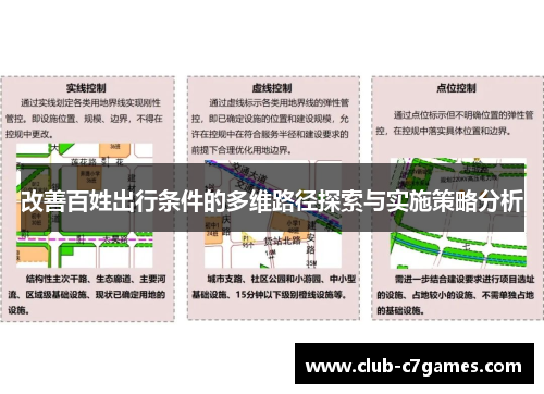改善百姓出行条件的多维路径探索与实施策略分析