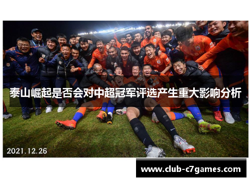 泰山崛起是否会对中超冠军评选产生重大影响分析
