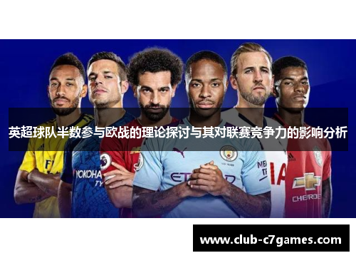 英超球队半数参与欧战的理论探讨与其对联赛竞争力的影响分析