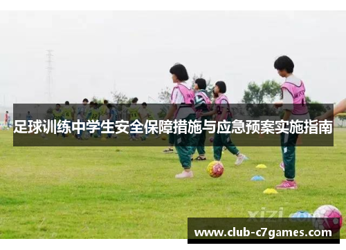 足球训练中学生安全保障措施与应急预案实施指南
