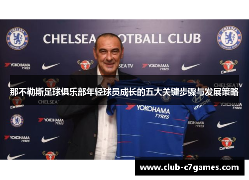 那不勒斯足球俱乐部年轻球员成长的五大关键步骤与发展策略