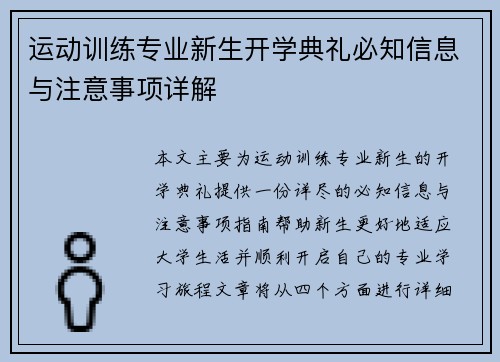 运动训练专业新生开学典礼必知信息与注意事项详解