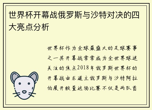 世界杯开幕战俄罗斯与沙特对决的四大亮点分析