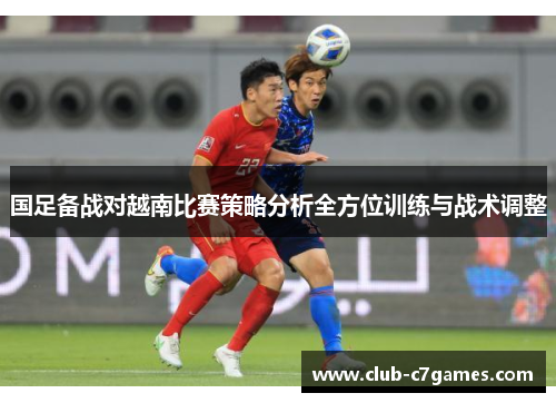 国足备战对越南比赛策略分析全方位训练与战术调整