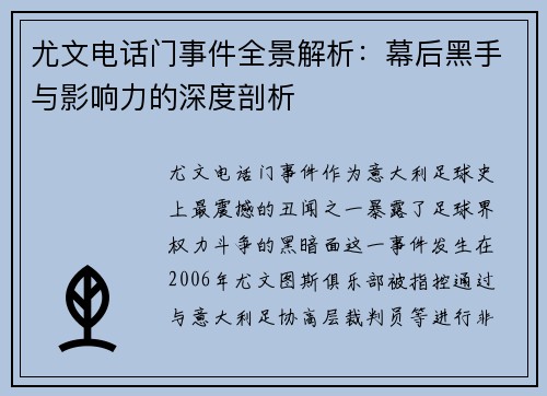 尤文电话门事件全景解析：幕后黑手与影响力的深度剖析