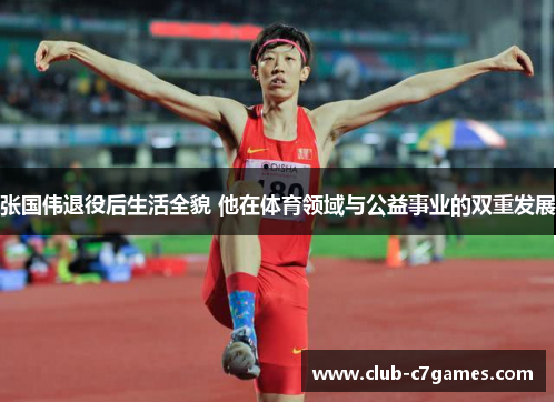 张国伟退役后生活全貌 他在体育领域与公益事业的双重发展