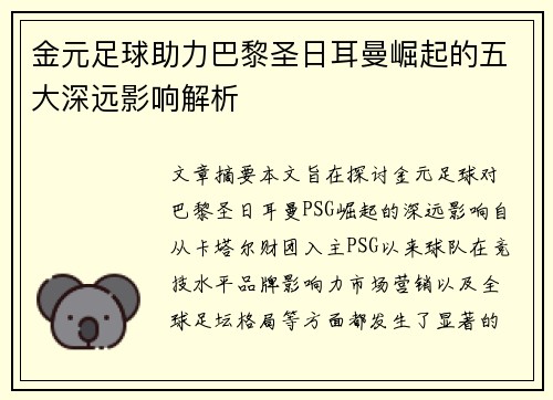 金元足球助力巴黎圣日耳曼崛起的五大深远影响解析