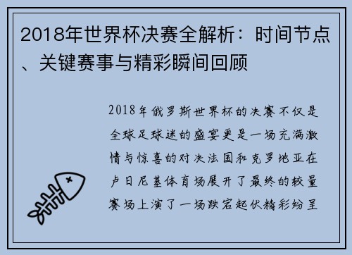 2018年世界杯决赛全解析：时间节点、关键赛事与精彩瞬间回顾