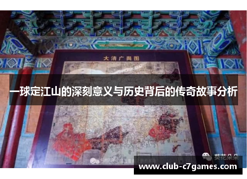 一球定江山的深刻意义与历史背后的传奇故事分析