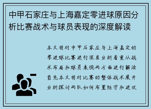 中甲石家庄与上海嘉定零进球原因分析比赛战术与球员表现的深度解读