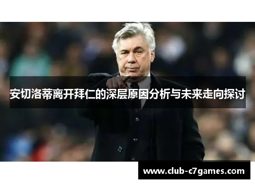 安切洛蒂离开拜仁的深层原因分析与未来走向探讨