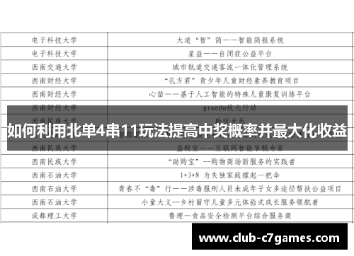 如何利用北单4串11玩法提高中奖概率并最大化收益