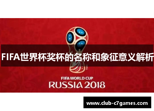 FIFA世界杯奖杯的名称和象征意义解析