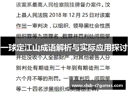 一球定江山成语解析与实际应用探讨