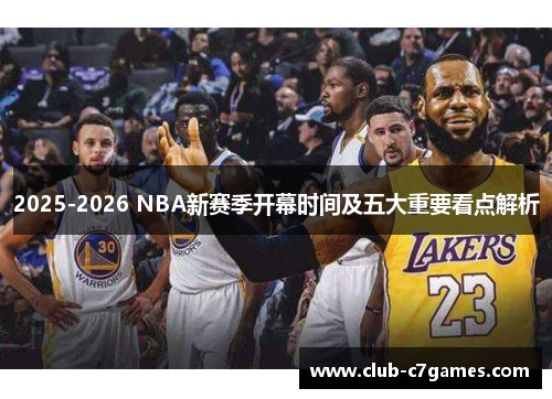 2025-2026 NBA新赛季开幕时间及五大重要看点解析