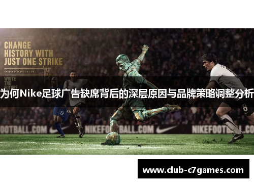 为何Nike足球广告缺席背后的深层原因与品牌策略调整分析