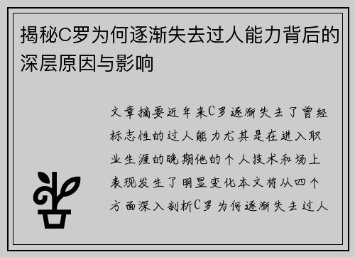 揭秘C罗为何逐渐失去过人能力背后的深层原因与影响