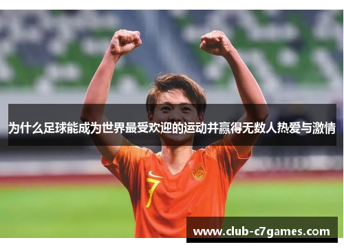 为什么足球能成为世界最受欢迎的运动并赢得无数人热爱与激情