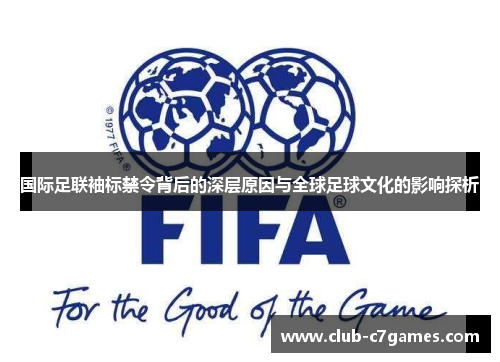 国际足联袖标禁令背后的深层原因与全球足球文化的影响探析