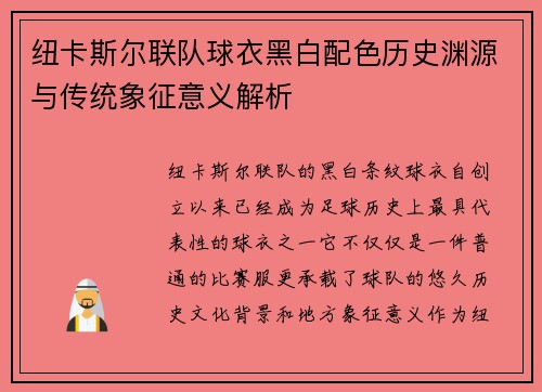 纽卡斯尔联队球衣黑白配色历史渊源与传统象征意义解析