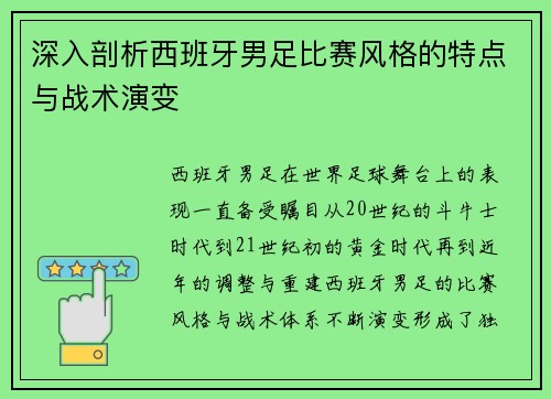 深入剖析西班牙男足比赛风格的特点与战术演变