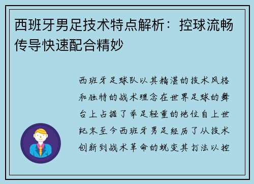西班牙男足技术特点解析：控球流畅传导快速配合精妙