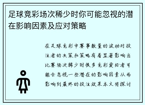 足球竞彩场次稀少时你可能忽视的潜在影响因素及应对策略