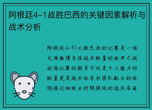 阿根廷4-1战胜巴西的关键因素解析与战术分析