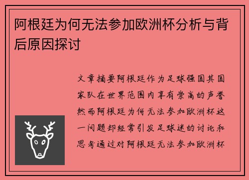 阿根廷为何无法参加欧洲杯分析与背后原因探讨