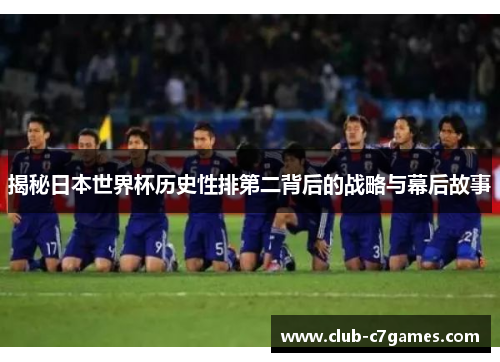 揭秘日本世界杯历史性排第二背后的战略与幕后故事