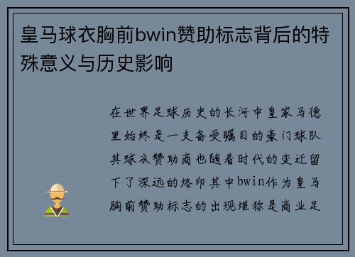 皇马球衣胸前bwin赞助标志背后的特殊意义与历史影响