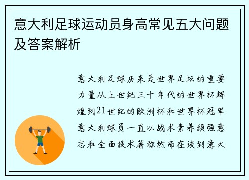 意大利足球运动员身高常见五大问题及答案解析