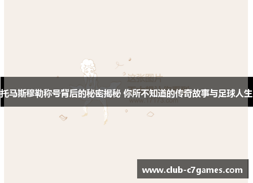 托马斯穆勒称号背后的秘密揭秘 你所不知道的传奇故事与足球人生
