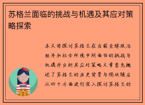 苏格兰面临的挑战与机遇及其应对策略探索