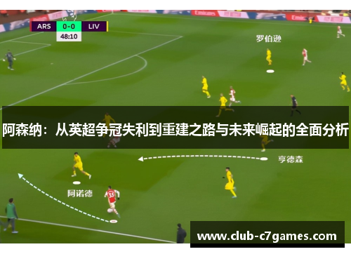 阿森纳：从英超争冠失利到重建之路与未来崛起的全面分析