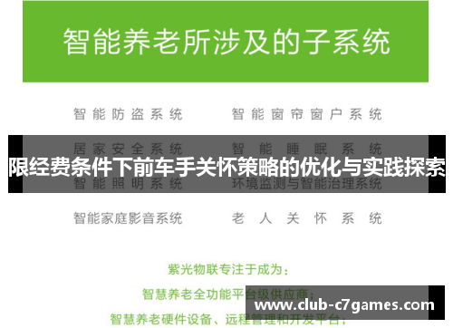 限经费条件下前车手关怀策略的优化与实践探索
